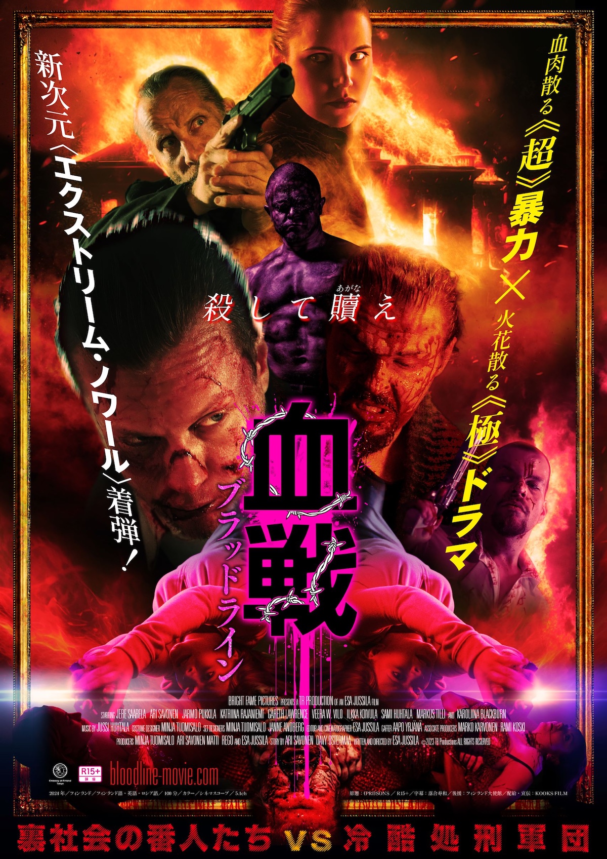 『血戦 ブラッドライン』メインビジュアル
