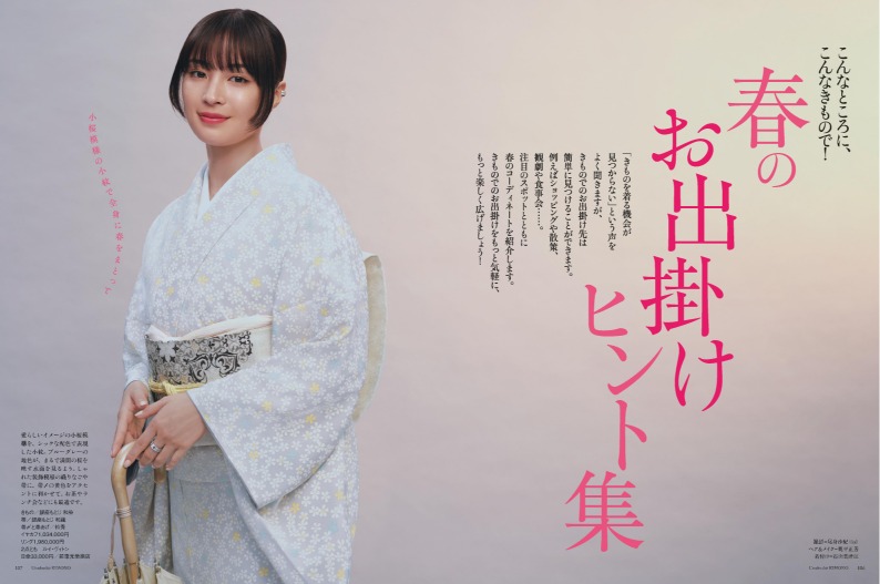 広瀬すずが表紙を飾る『美しいキモノ』