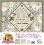 猫のレオンが季節をめぐりながら旅をする物語仕立てのぬりえの画像