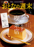 「ときめきの喫茶店」大特集『おとなの週末』の画像