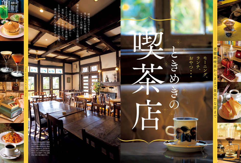 「ときめきの喫茶店」大特集『おとなの週末』の画像