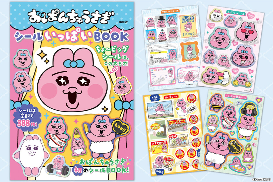 「おぱんちゅうさぎ」初のシールブック