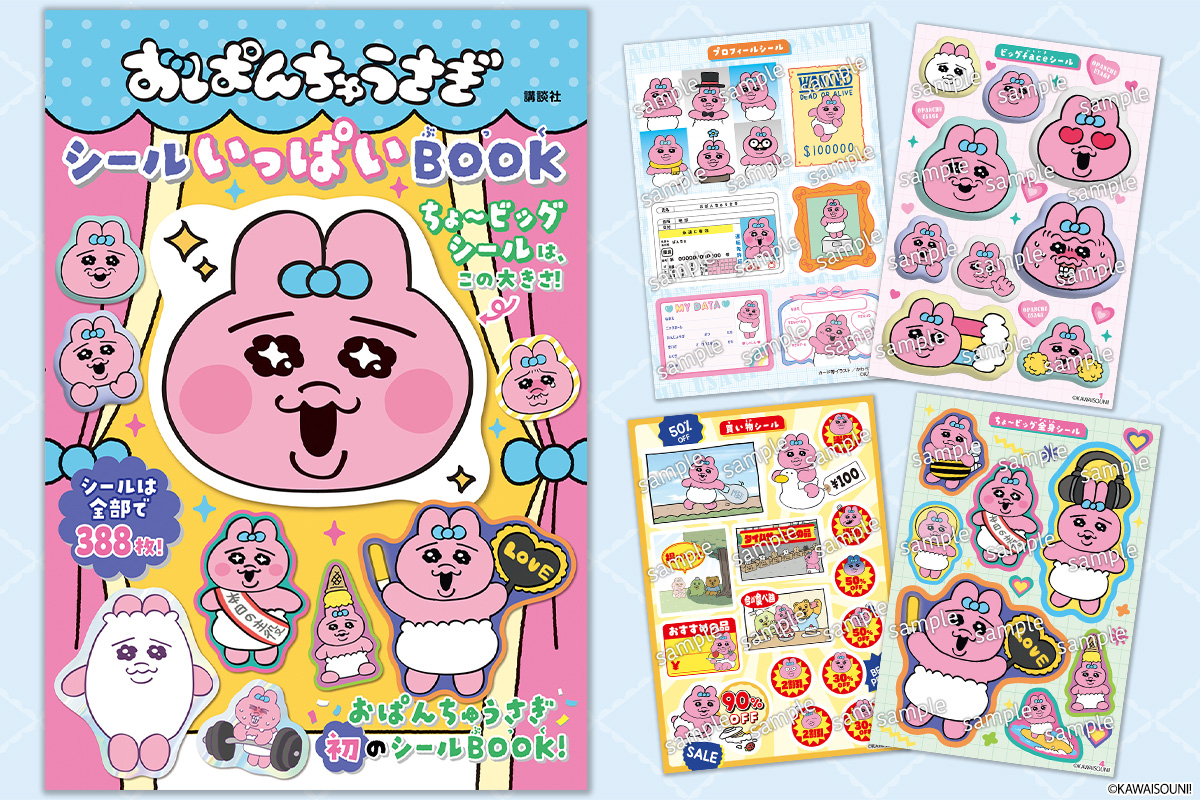 「おぱんちゅうさぎ」初のシールブック