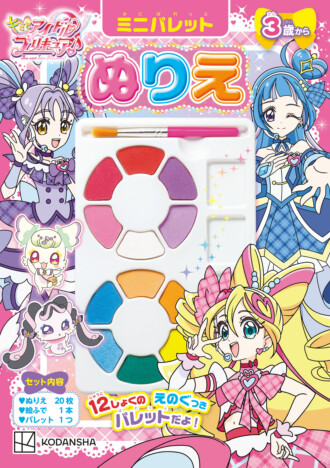 『キミとアイドルプリキュア♪　ミニパレットぬりえ』が登場