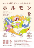 女性に捧ぐホルモン入門書が日本上陸の画像