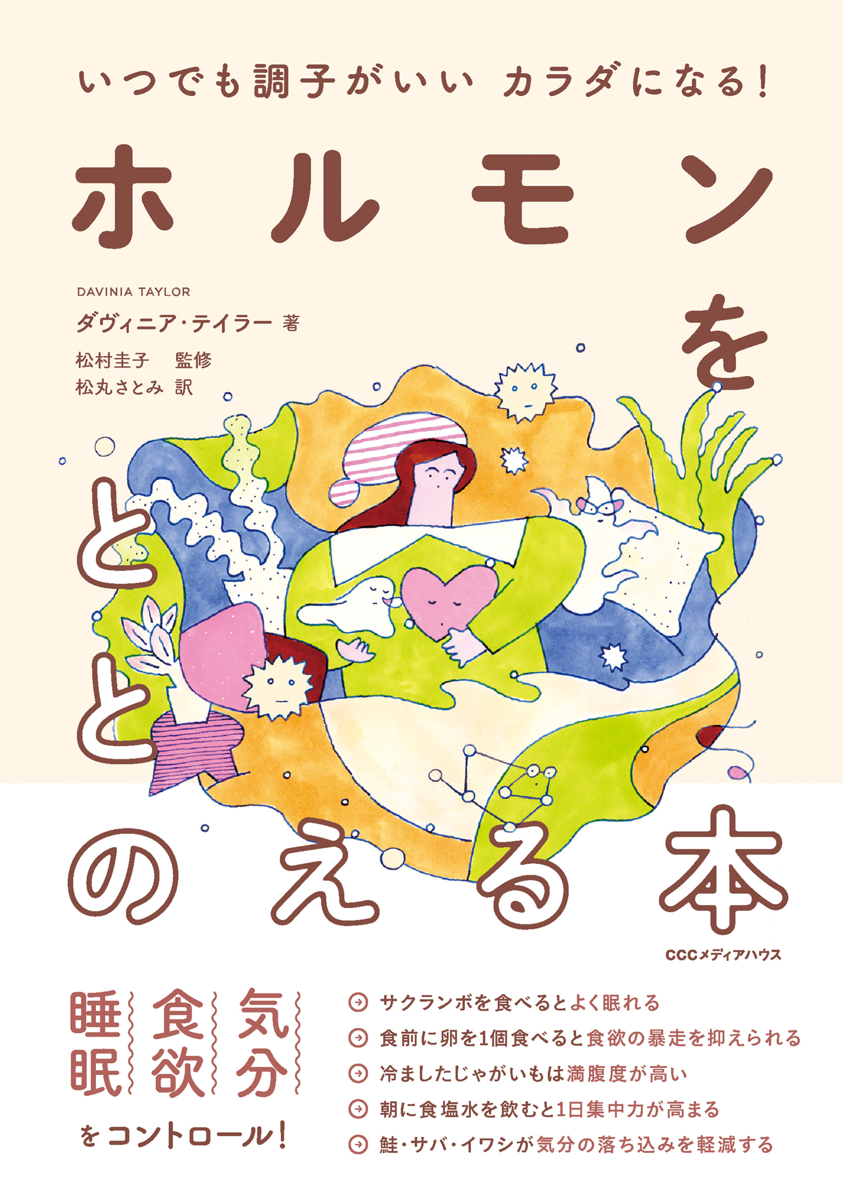 女性に捧ぐホルモン入門書が日本上陸