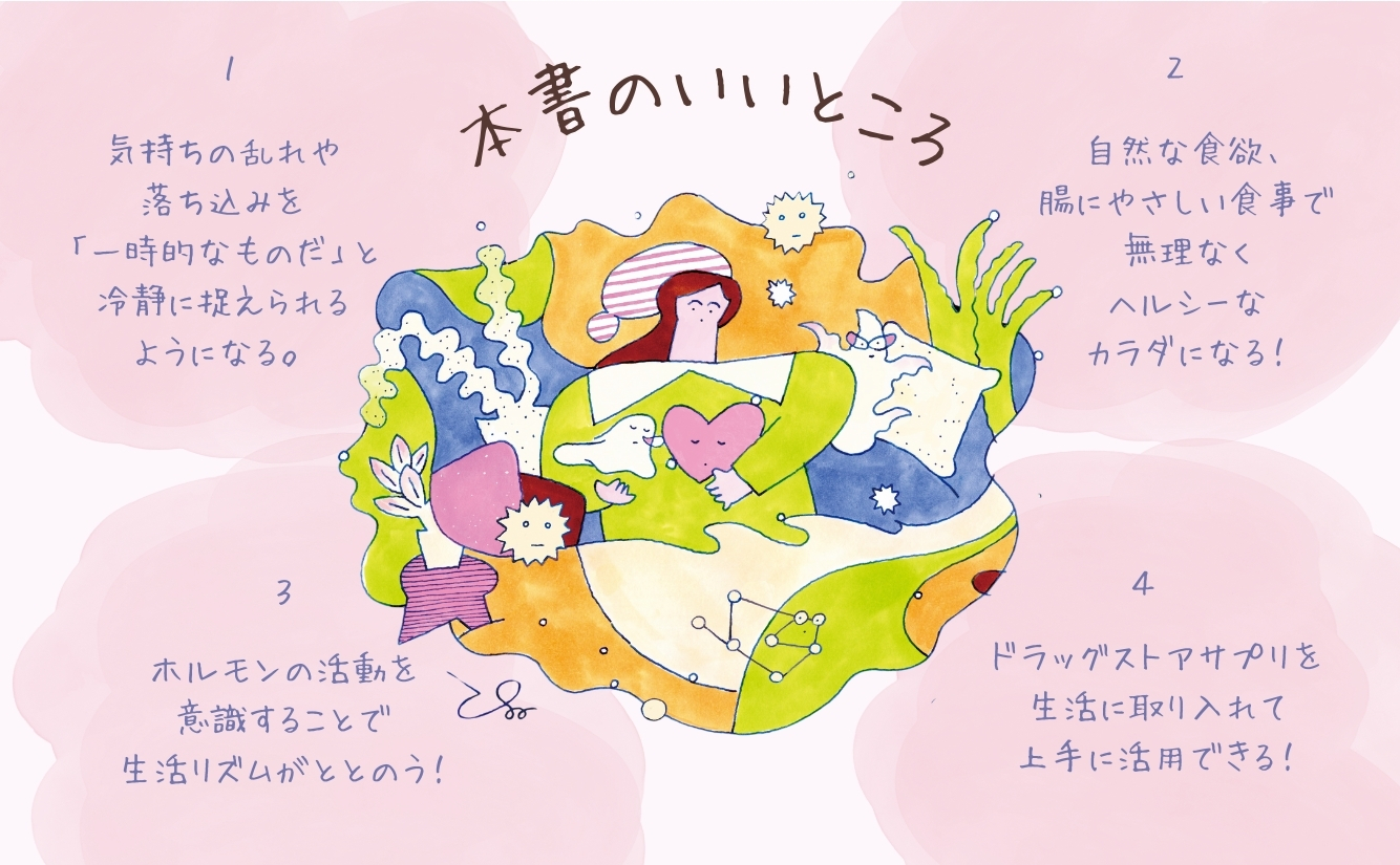 女性に捧ぐホルモン入門書が日本上陸の画像