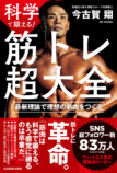 『筋トレ超大全 最新理論で理想の筋肉をつくる』の画像