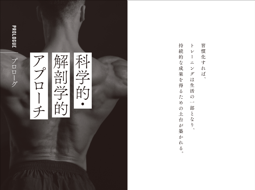 『筋トレ超大全 最新理論で理想の筋肉をつくる』の画像