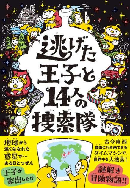 SF・歴史・謎解き・旅行記、全部つまった冒険物語