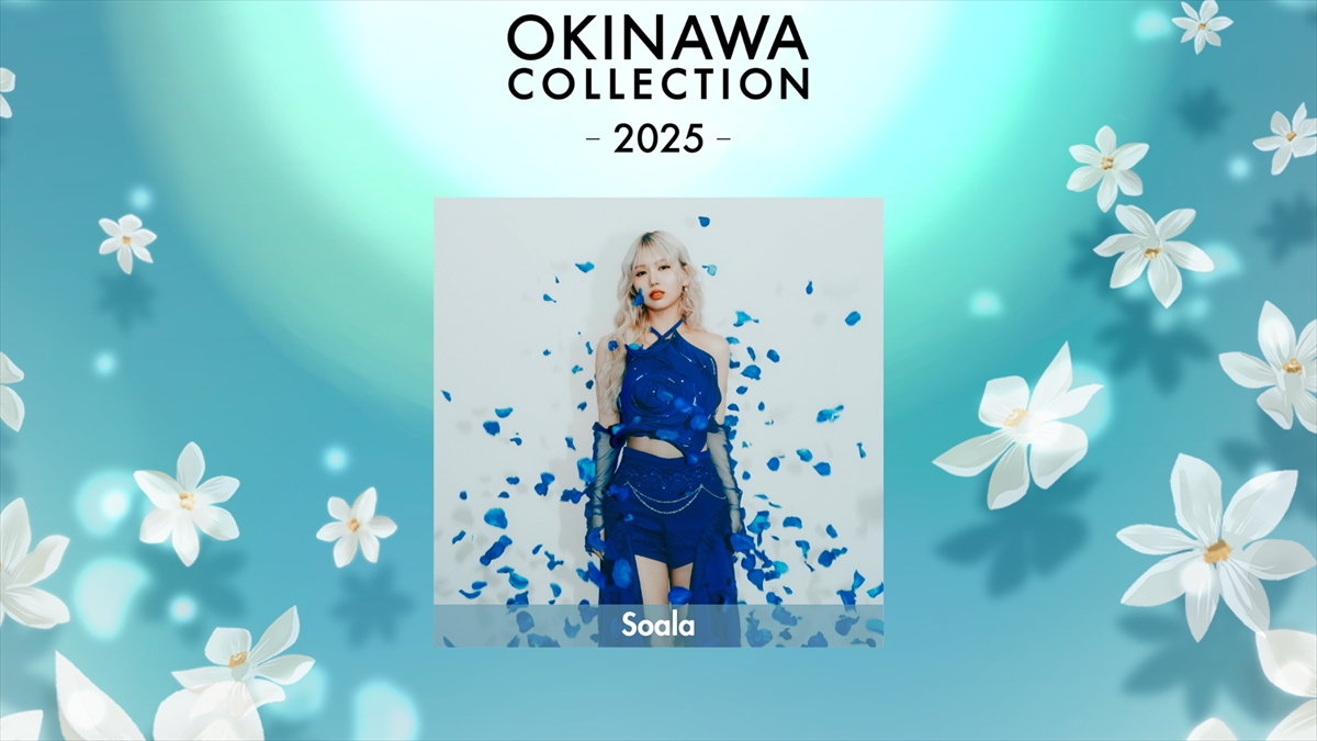 『OKINAWA COLLECTION 2025』追加出演者