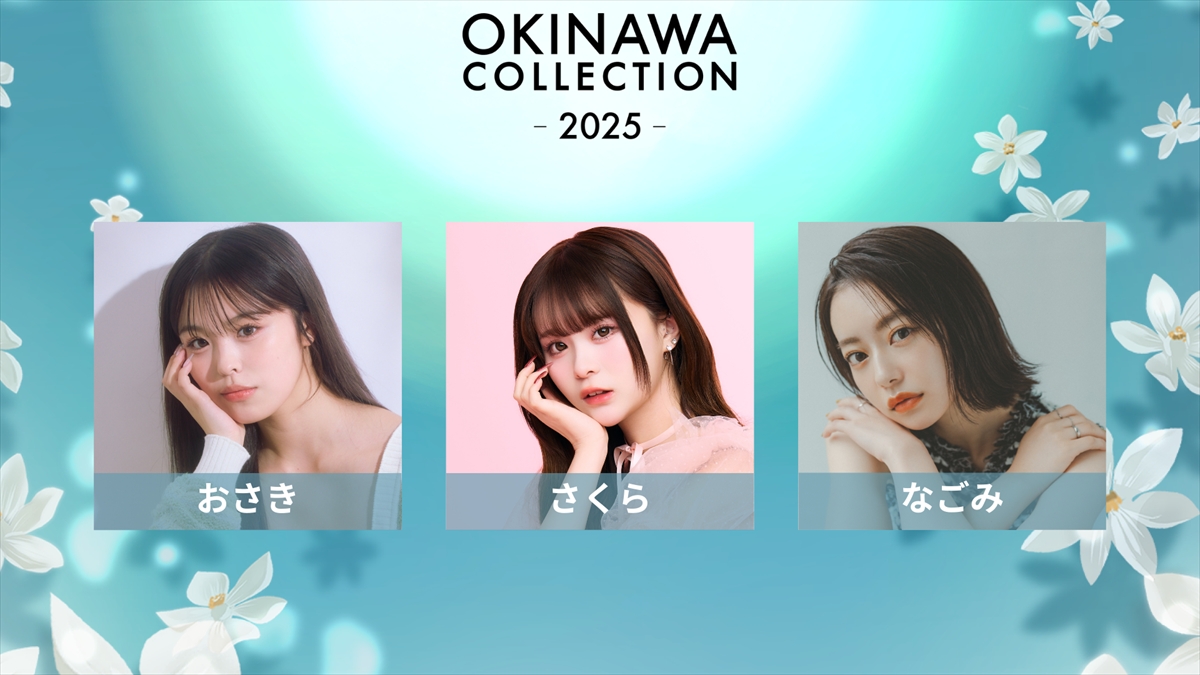『OKINAWA COLLECTION 2025』追加出演者