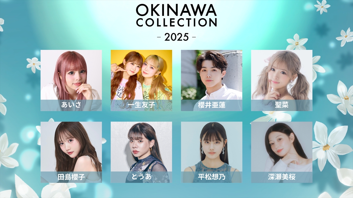 『OKINAWA COLLECTION 2025』追加出演者