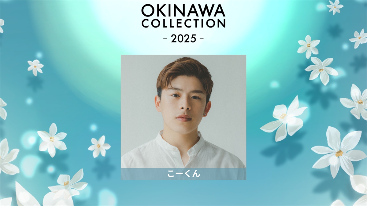 『OKINAWA COLLECTION 2025』追加出演者