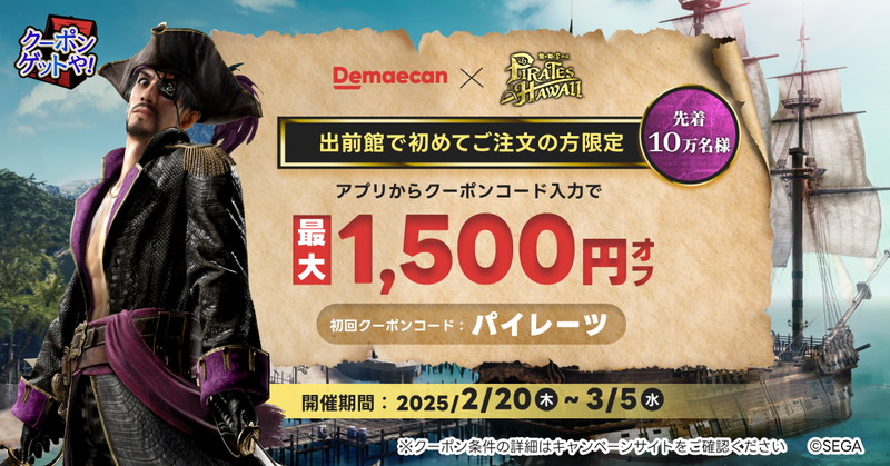 『龍が如く8外伝』×出前館コラボが開催の画像