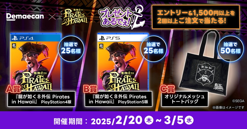 『龍が如く8外伝』×出前館コラボが開催の画像