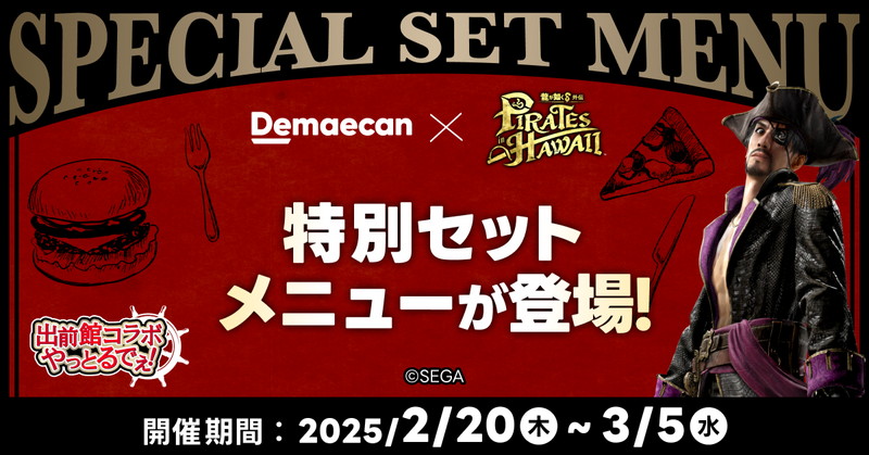 『龍が如く8外伝』×出前館コラボが開催の画像