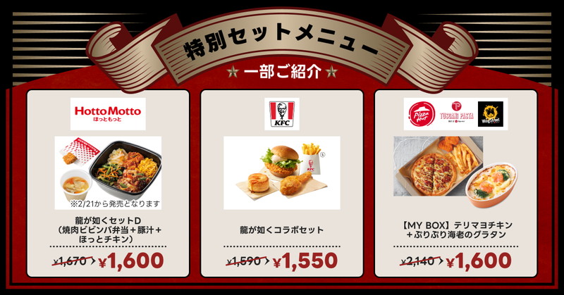 『龍が如く8外伝』×出前館コラボが開催の画像