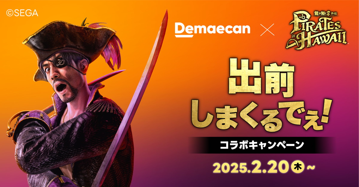 『龍が如く8外伝』×出前館コラボが開催