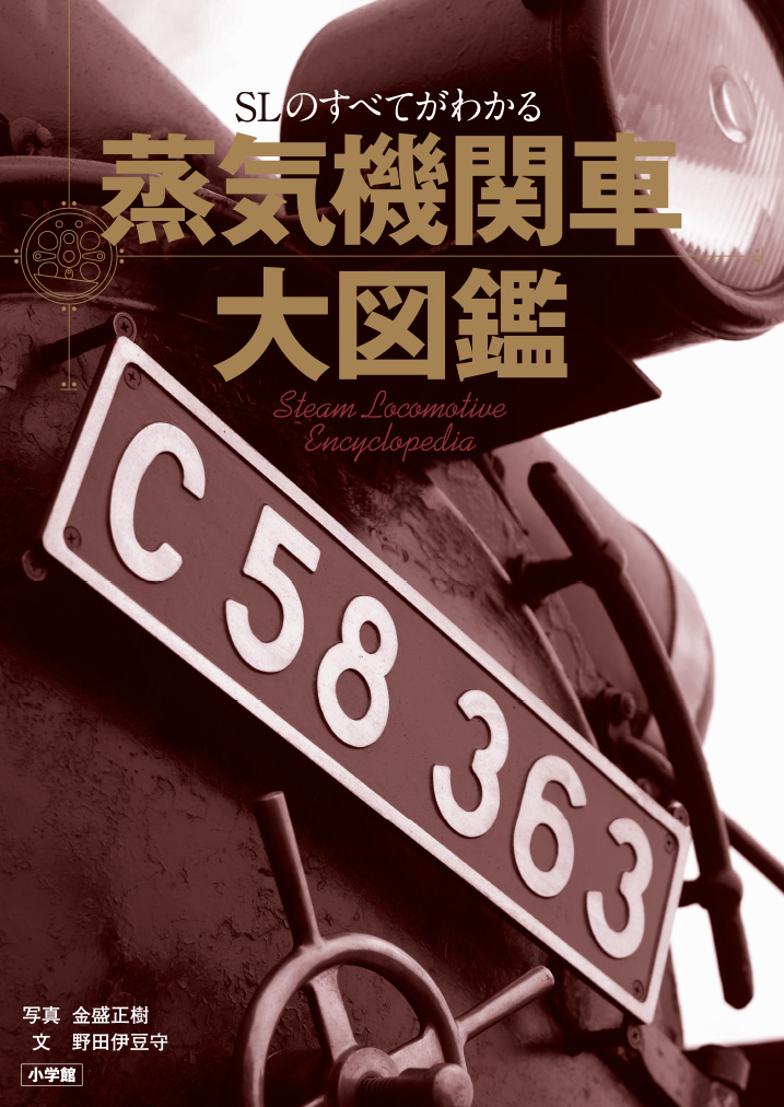 蒸気機関車解説の決定版が発売の画像
