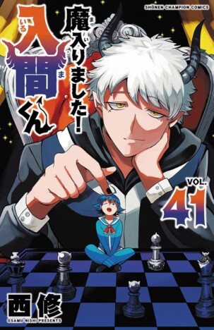 【2025.2.18 週間漫画ランキング】『魔入りました！入間くん』謎多きイケメン・「新13冠」メフィストに胸が高なる