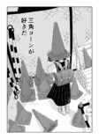 【漫画】少女に寄り添うのは三角コーン？の画像