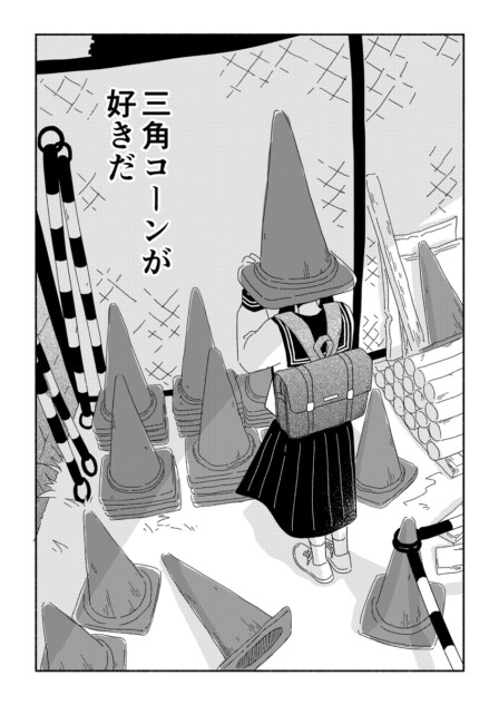 【漫画】少女に寄り添うのは三角コーン？