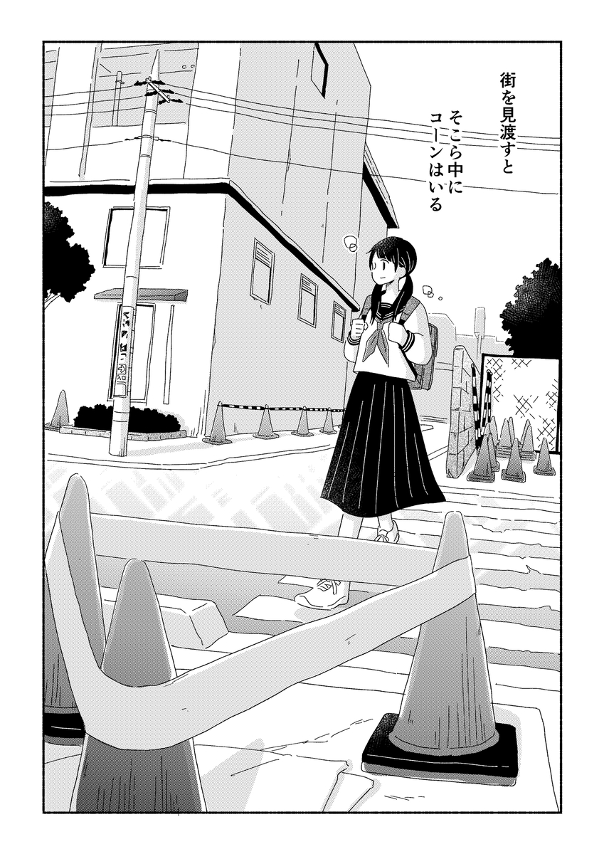 【漫画】少女に寄り添うのは三角コーン？の画像