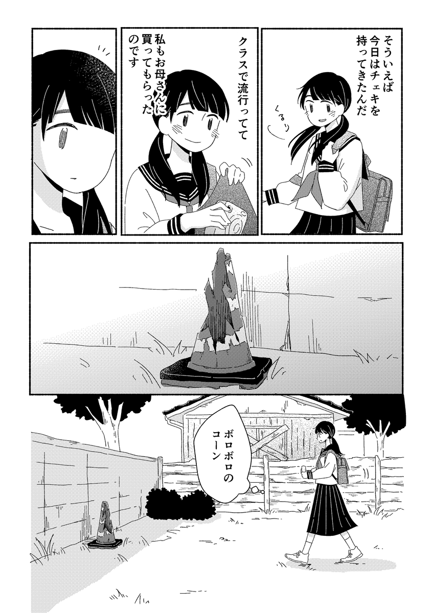 【漫画】少女に寄り添うのは三角コーン？の画像