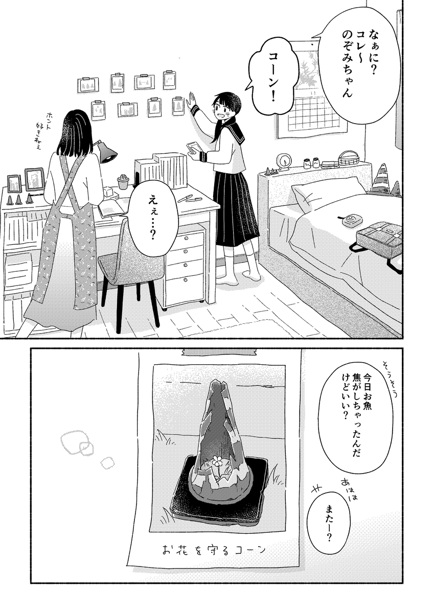 【漫画】少女に寄り添うのは三角コーン？の画像