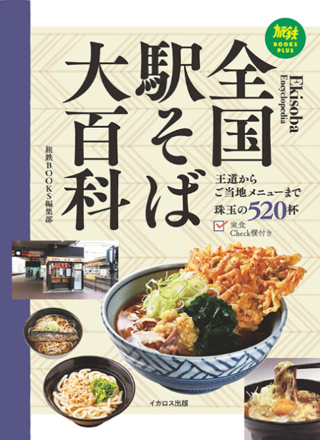 珠玉の520杯を掲載『全国駅そば大百科』