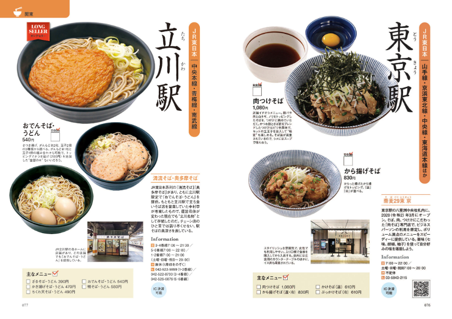 珠玉の520杯を掲載『全国駅そば大百科』の画像