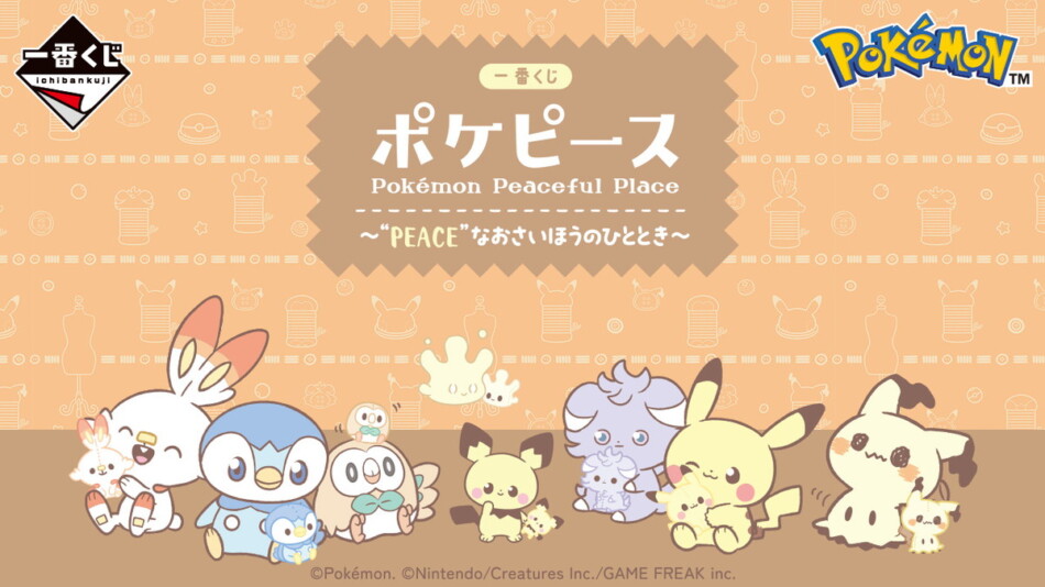 ポケピース」の一番くじが新登場 “自分のぬい”を持ったポケモンたちの
