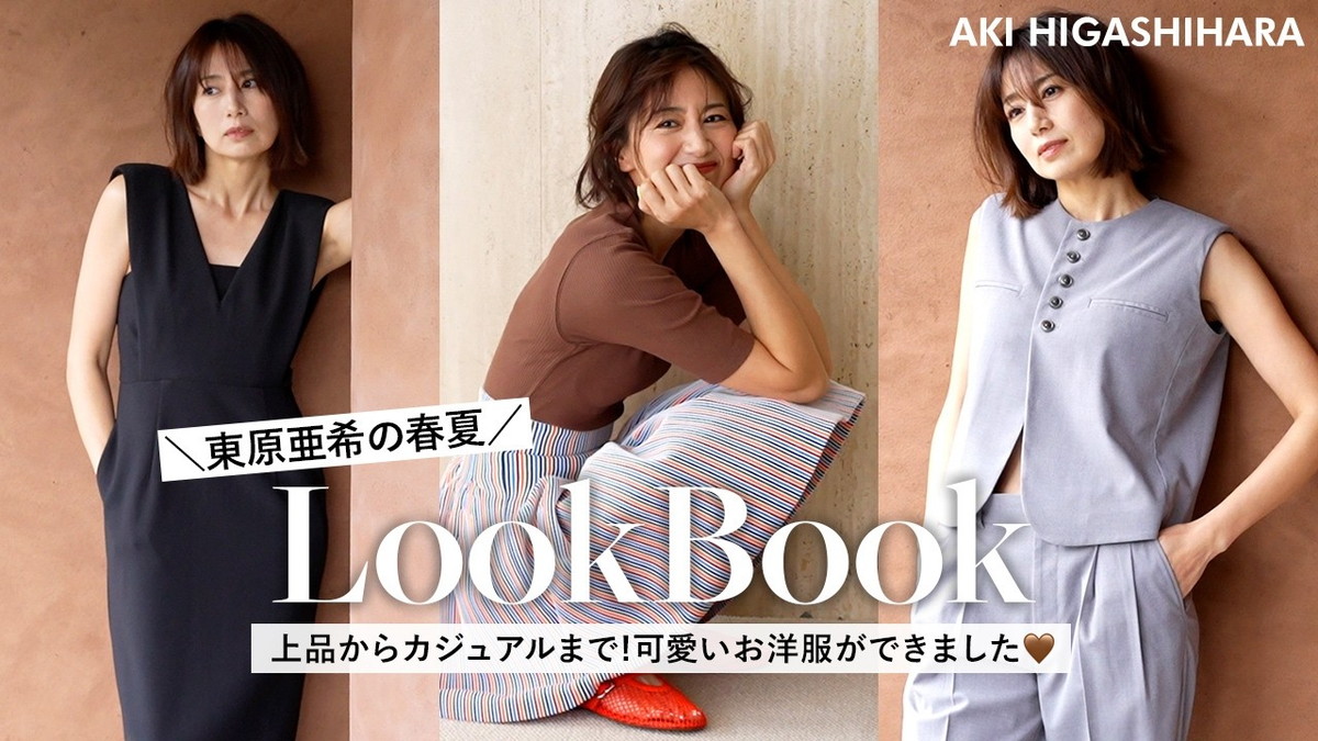 東原亜希、春夏コーデを一挙紹介