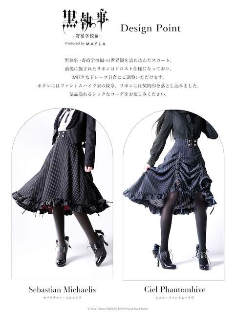 『黒執事』の世界観を落とし込んだスカートの画像