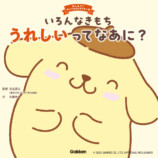 サンリオキャラクターズが応援！『うれしいってなあに？』の画像