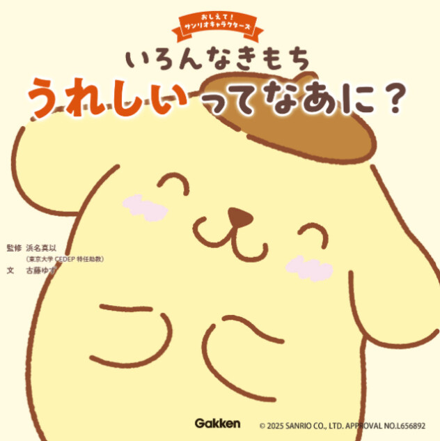 サンリオキャラクターズが応援！『うれしいってなあに？』