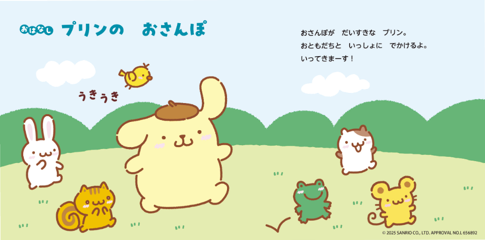 サンリオキャラクターズが応援！『うれしいってなあに？』の画像