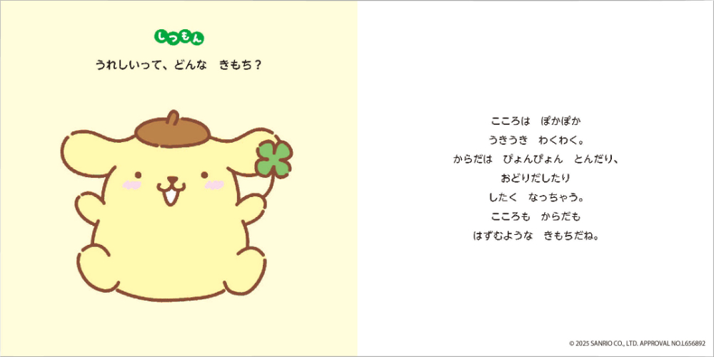 サンリオキャラクターズが応援！『うれしいってなあに？』の画像