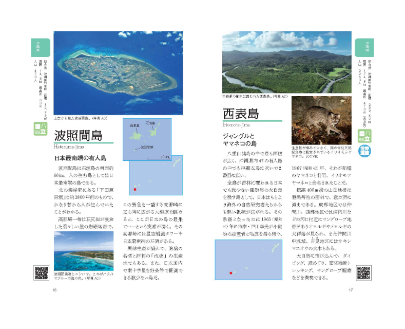『島図鑑　歴史と文化でたどる日本の有人島』の画像