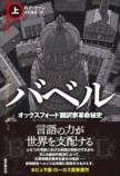 『バベル オクスフォード翻訳家革命秘史（上）』