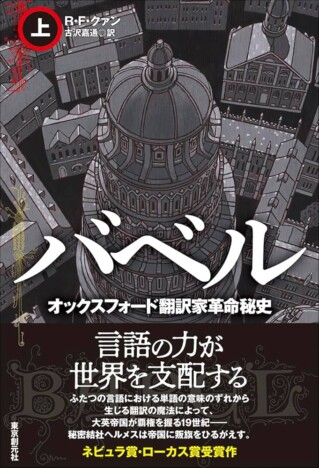 『バベル オクスフォード翻訳家革命秘史(上)』