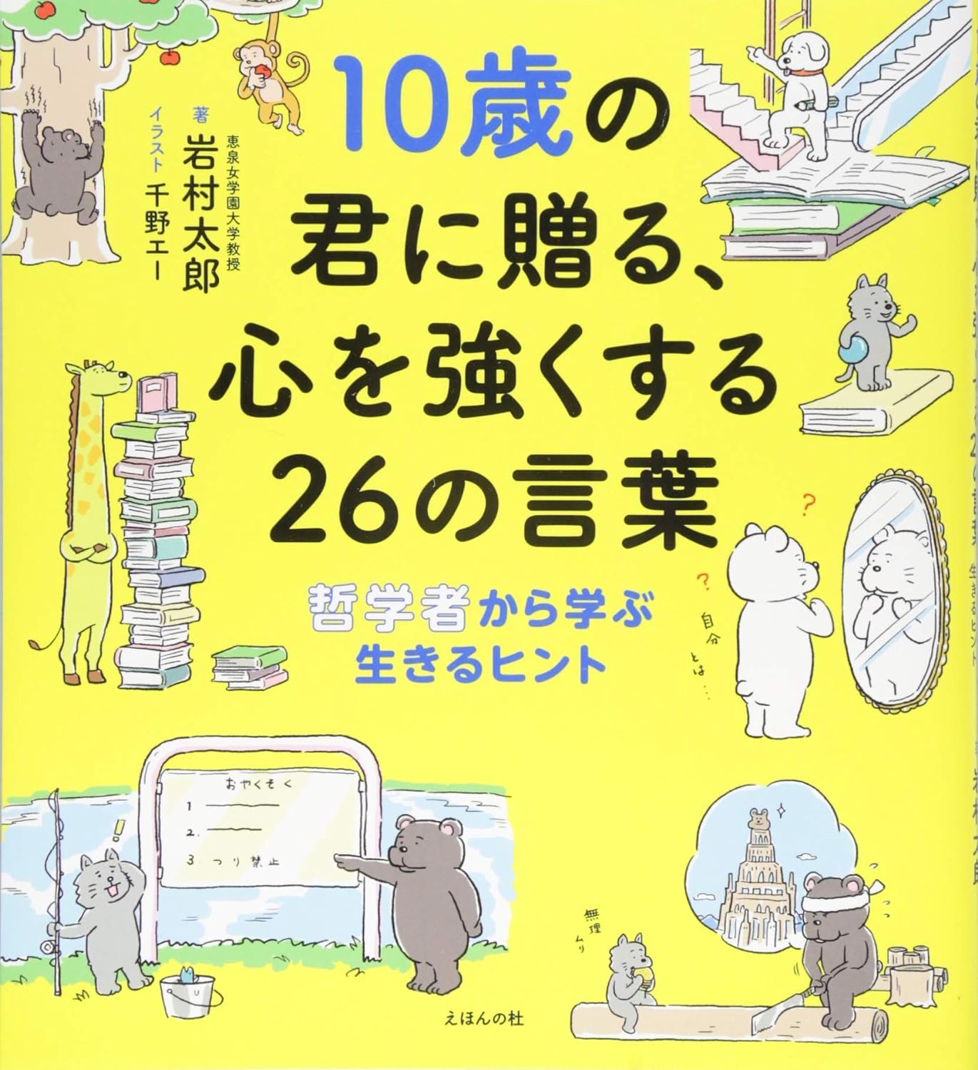 『10歳の君に贈る、心を強くする26の言葉』が重版