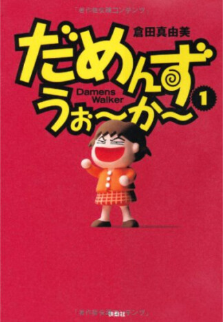 倉田真由美氏に聞く　1990～2000年代のギャグ漫画事情と『だめんず』誕生までの経緯