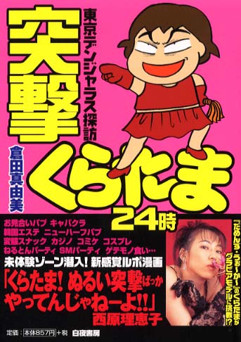 倉田真由美に聞く『だめんず』誕生の経緯の画像