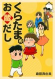 倉田真由美に聞く『だめんず』誕生の経緯の画像