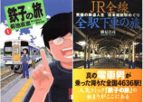 『鉄子の旅』作者・横見浩彦死去の画像