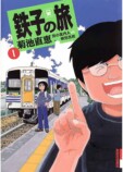 『鉄子の旅』作者・横見浩彦死去の画像