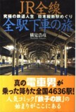 『鉄子の旅』作者・横見浩彦死去の画像