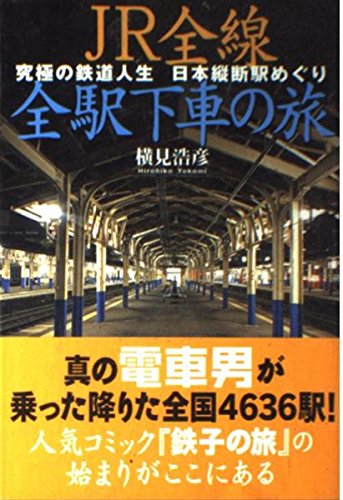 『鉄子の旅』作者・横見浩彦死去の画像